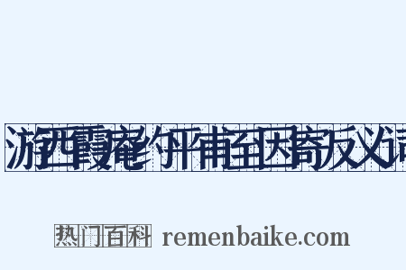 游西霞庵约平甫至因寄反义词是什么意思的图片